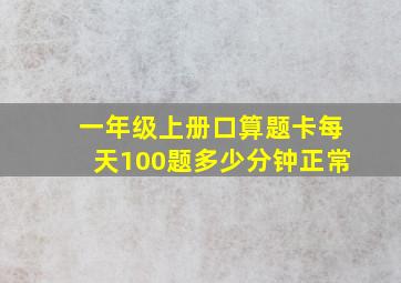 一年级上册口算题卡每天100题多少分钟正常