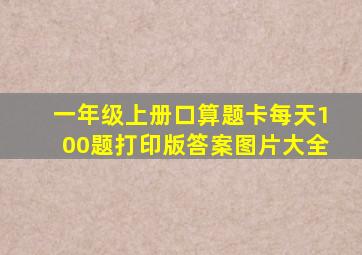 一年级上册口算题卡每天100题打印版答案图片大全