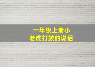 一年级上册小老虎打鼓的说话