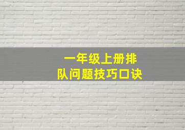 一年级上册排队问题技巧口诀