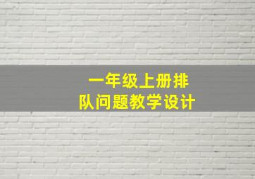 一年级上册排队问题教学设计