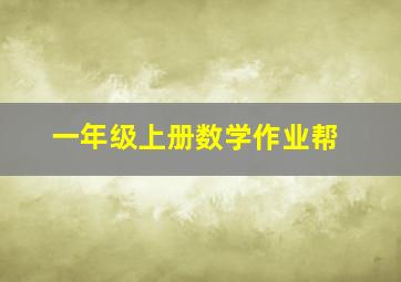 一年级上册数学作业帮