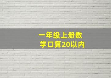 一年级上册数学口算20以内