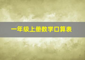 一年级上册数学口算表