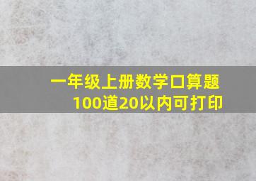 一年级上册数学口算题100道20以内可打印