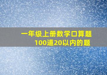 一年级上册数学口算题100道20以内的题