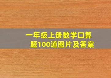 一年级上册数学口算题100道图片及答案