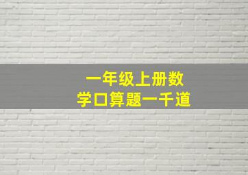 一年级上册数学口算题一千道