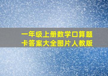 一年级上册数学口算题卡答案大全图片人教版