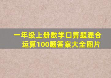 一年级上册数学口算题混合运算100题答案大全图片