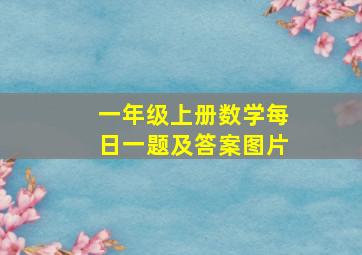 一年级上册数学每日一题及答案图片