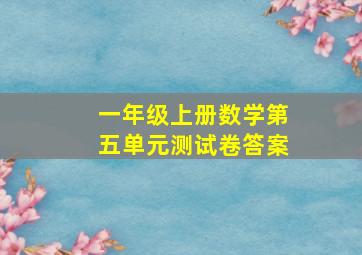 一年级上册数学第五单元测试卷答案