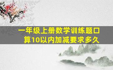 一年级上册数学训练题口算10以内加减要求多久