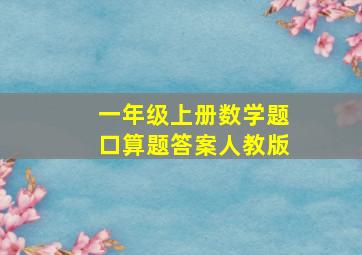 一年级上册数学题口算题答案人教版