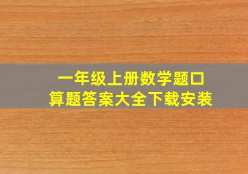 一年级上册数学题口算题答案大全下载安装