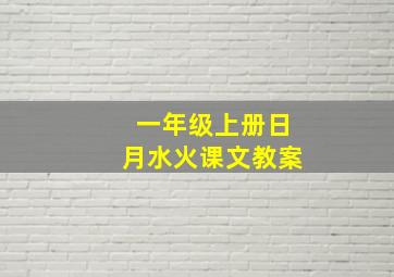 一年级上册日月水火课文教案