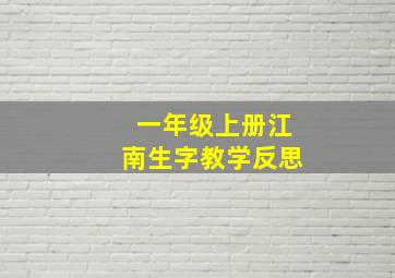 一年级上册江南生字教学反思