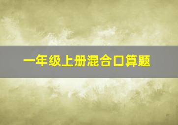 一年级上册混合口算题