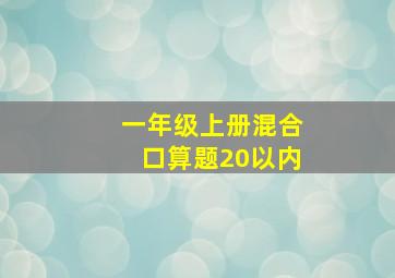 一年级上册混合口算题20以内