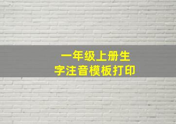 一年级上册生字注音模板打印