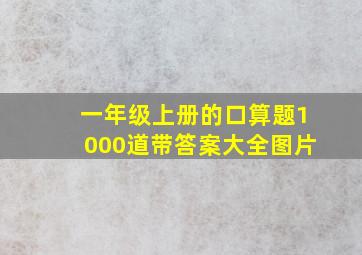 一年级上册的口算题1000道带答案大全图片