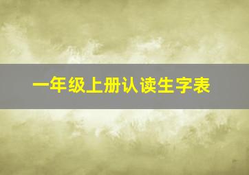 一年级上册认读生字表