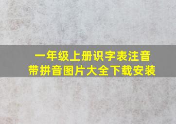 一年级上册识字表注音带拼音图片大全下载安装