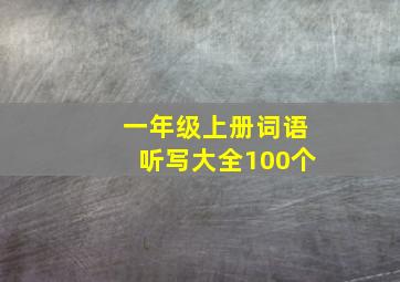 一年级上册词语听写大全100个