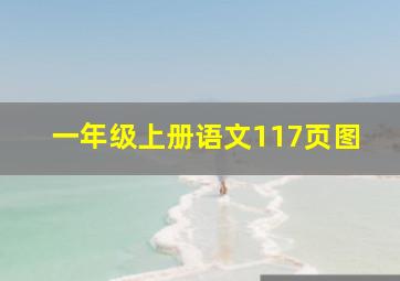 一年级上册语文117页图