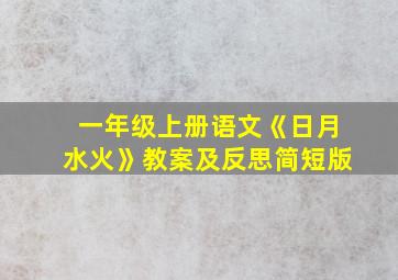 一年级上册语文《日月水火》教案及反思简短版