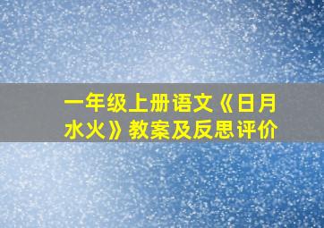 一年级上册语文《日月水火》教案及反思评价