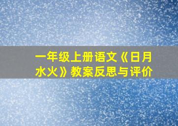 一年级上册语文《日月水火》教案反思与评价