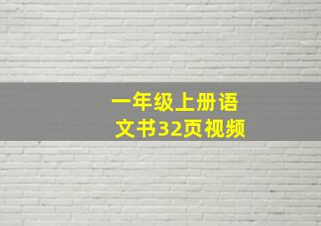 一年级上册语文书32页视频