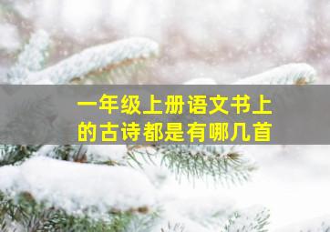 一年级上册语文书上的古诗都是有哪几首