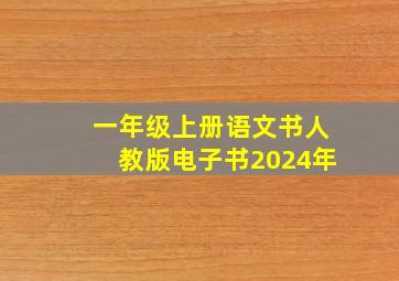 一年级上册语文书人教版电子书2024年