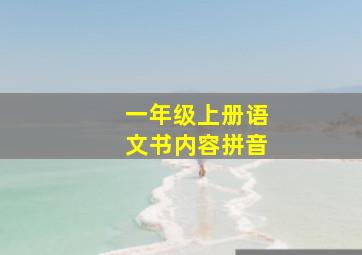 一年级上册语文书内容拼音