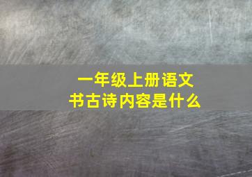 一年级上册语文书古诗内容是什么