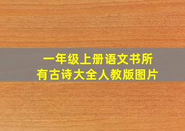 一年级上册语文书所有古诗大全人教版图片