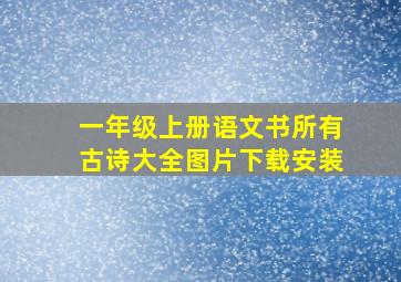 一年级上册语文书所有古诗大全图片下载安装