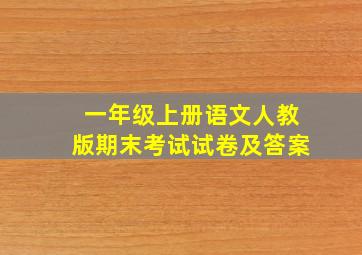 一年级上册语文人教版期末考试试卷及答案