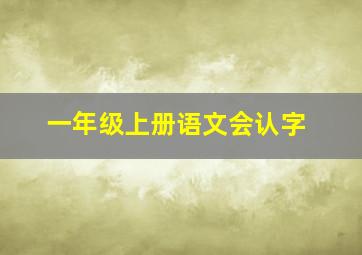 一年级上册语文会认字