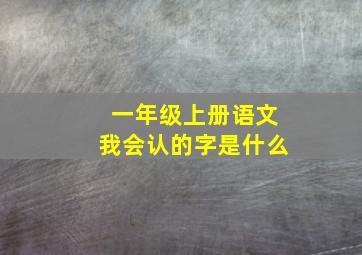 一年级上册语文我会认的字是什么