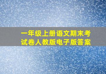 一年级上册语文期末考试卷人教版电子版答案