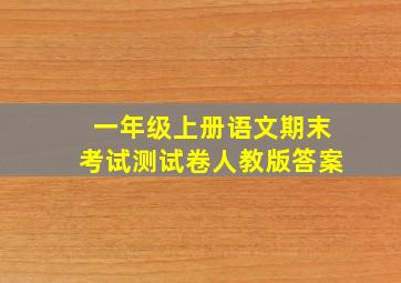 一年级上册语文期末考试测试卷人教版答案