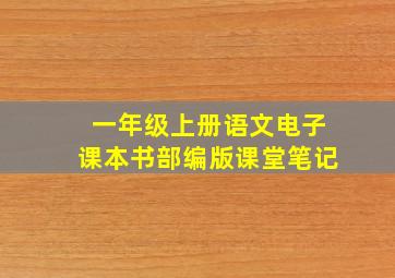 一年级上册语文电子课本书部编版课堂笔记