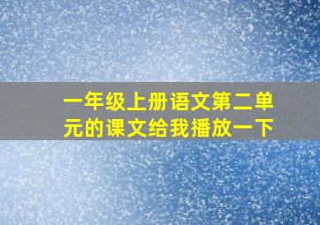 一年级上册语文第二单元的课文给我播放一下