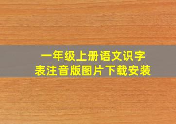 一年级上册语文识字表注音版图片下载安装