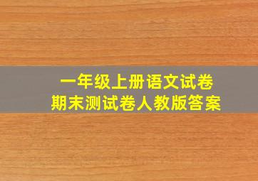 一年级上册语文试卷期末测试卷人教版答案