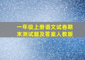 一年级上册语文试卷期末测试题及答案人教版