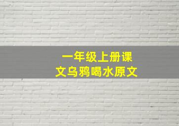 一年级上册课文乌鸦喝水原文